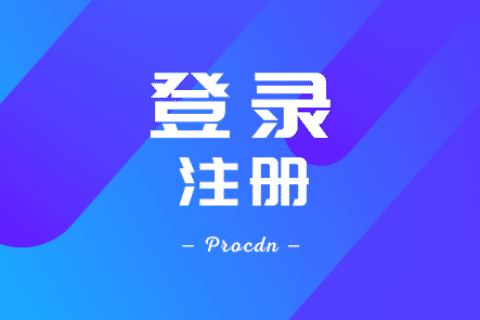 Procdn服务平台SCDN接入教程 - 登录与注册